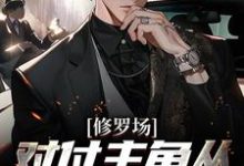 《修罗场:对付主角从pua她开始》小说章节在线试读,《修罗场:对付主角从pua她开始》最新章节目录-够力荐小说推荐网