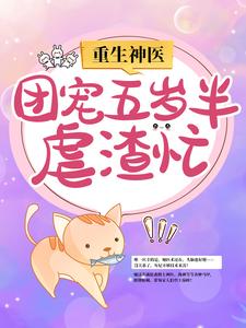 重生神医：团宠五岁半虐渣忙小说的最新章节在哪里更新？免费追踪阅读