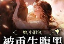 主角温浅酥霍湛行小说完结版在线阅读,她,小泪包,被重生腹黑男掐腰宠免费看-够力荐小说推荐网
