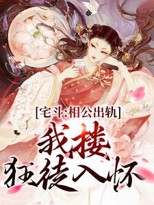 宅斗：相公出轨，我搂狂徒入怀小说有没有完结版在线？
