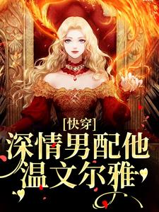 江宴洋柿子的故事在哪本书里？免费阅读快穿：深情男配他温文尔雅