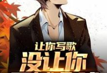 求让你写歌，没让你震撼全球小说的全文免费阅读链接-够力荐小说推荐网