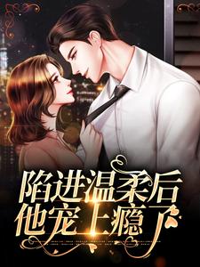 季桃周路是哪本书的主角？陷进温柔后，他宠上瘾了免费读