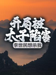 开局被太子陷害，李世民想杀我这本小说在哪里可以看？哪里有免费试读章节？