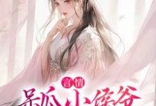 言情:呆瓜小侯爷他会预知未来主角关竹心小说完结版章节在线阅读-够力荐小说推荐网