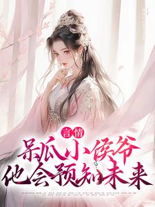 言情：呆瓜小侯爷他会预知未来主角关竹心小说完结版章节在线阅读