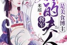 将军,你夫人是美食博主小说的最新章节在哪里更新?免费追踪阅读-够力荐小说推荐网