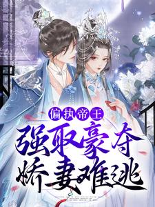 偏执帝王强取豪夺，娇妻难逃（连央封九妄）在线免费阅读