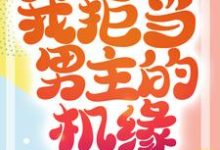 凌峰小说《重生成蛟龙,我拒当男主的机缘》在线阅读-够力荐小说推荐网