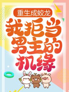 凌峰小说《重生成蛟龙，我拒当男主的机缘》在线阅读
