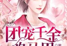 《团宠千金的马甲捂不住了》小说主角章卿缪杨章节章节免费在线阅读-够力荐小说推荐网