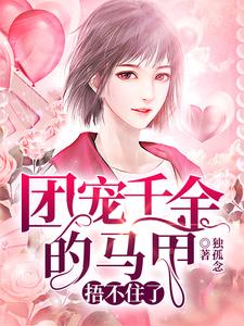 《团宠千金的马甲捂不住了》小说主角章卿缪杨章节章节免费在线阅读