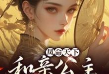 完结版《凤命天下:和亲公主敲厉害》章节阅读-够力荐小说推荐网