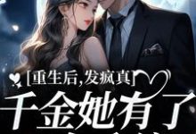 余年喻游是哪本书的主角?重生后,发疯真千金她有了N个系统免费读-够力荐小说推荐网