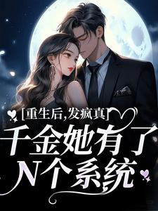 余年喻游是哪本书的主角？重生后，发疯真千金她有了N个系统免费读