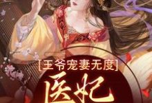 主角叫颜小沫沈君霆小说王爷宠妻无度，医妃一胎三宝章节免费阅读-够力荐小说推荐网
