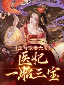 主角叫颜小沫沈君霆小说王爷宠妻无度，医妃一胎三宝章节免费阅读
