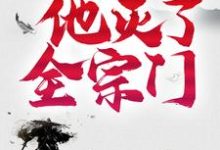 主人公叫楚云的小说三年后,他灭了全宗门在线阅读章节-够力荐小说推荐网