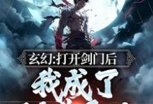 玄幻:打开剑门后,我成了剑道天才小说有没有完整的免费版本在线阅读?-够力荐小说推荐网