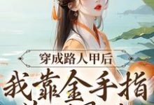 白苏殷千尘为主角的小说好看吗?免费读穿成路人甲后,我靠金手指苟到最后-够力荐小说推荐网