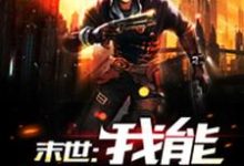 小说《末世:我能升级万物》章节免费阅读-够力荐小说推荐网