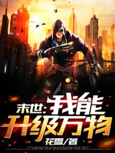 小说《末世：我能升级万物》章节免费阅读