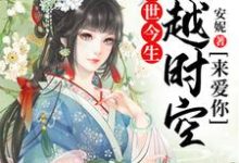 前世今生:穿越时空来爱你茯苓孟玄朗小说在线章节目录阅读最新章节-够力荐小说推荐网
