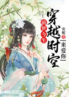 前世今生：穿越时空来爱你茯苓孟玄朗小说在线章节目录阅读最新章节