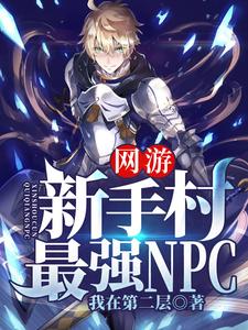网游：新手村最强NPC这本小说在哪里可以看？哪里有免费试读章节？