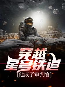 哪里能找到穿越星穹铁道，他成了审判官小说的全部章节？