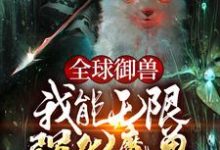 裴谦是哪本书的主角?寻找全球御兽:我能无限强化魔兽免费阅读-够力荐小说推荐网