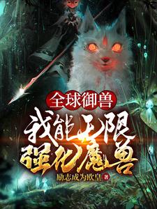 裴谦是哪本书的主角？寻找全球御兽：我能无限强化魔兽免费阅读