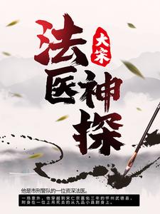 大宋：法医神探小说无弹窗阅读的网站推荐