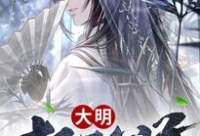 求推荐可以免费阅读大明极品公子小说的网站-够力荐小说推荐网