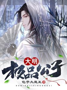 求推荐可以免费阅读大明极品公子小说的网站