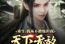 重生：我从不修炼，但我天下无敌小说，重生：我从不修炼，但我天下无敌最新章节-够力荐小说推荐网