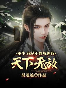 重生：我从不修炼，但我天下无敌小说，重生：我从不修炼，但我天下无敌最新章节