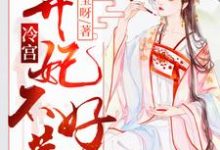 冷宫弃妃不好惹小说有没有完结版在线？-够力荐小说推荐网