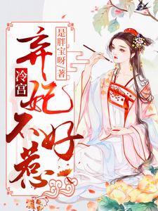 冷宫弃妃不好惹小说有没有完结版在线？