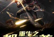 叶珉陆无邪是哪本书的主角?重生之都市仙尊免费读-够力荐小说推荐网