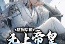 签到系统：无上帝皇，开局无敌小说的无弹窗阅读体验，寻找免费阅读网站-够力荐小说推荐网