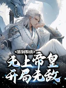 签到系统：无上帝皇，开局无敌小说的无弹窗阅读体验，寻找免费阅读网站