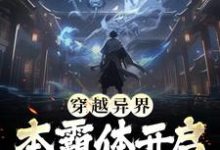 小说《穿越异界,本霸体开启挂比之旅》章节免费阅读-够力荐小说推荐网