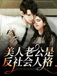 哪里能找到美人老公是反社会人格小说的最新更新和免费章节？