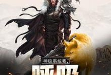 苏山大黄小说《神级系统:我,呼吸都在变强》在线阅读-够力荐小说推荐网