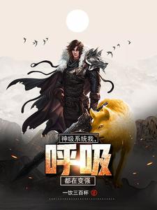 苏山大黄小说《神级系统：我，呼吸都在变强》在线阅读