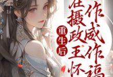 主角云倾绾凤邪离小说重生后,在摄政王怀中作威作福免费阅读-够力荐小说推荐网