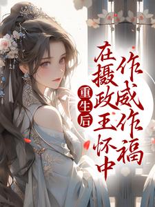 主角云倾绾凤邪离小说重生后，在摄政王怀中作威作福免费阅读