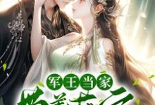 免费看军王当家:带着萌娃把田种小说的网站有哪些?-够力荐小说推荐网