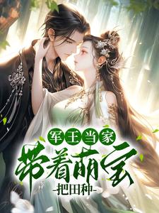 免费看军王当家：带着萌娃把田种小说的网站有哪些？